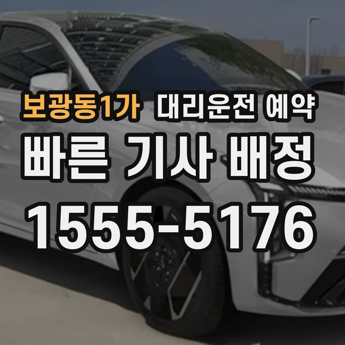 보광동1가 대리운전 예약 눈 오는 날 안전하게 이용하는 방법