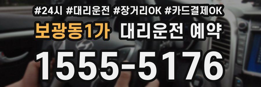 보광동1가 대리운전 예약