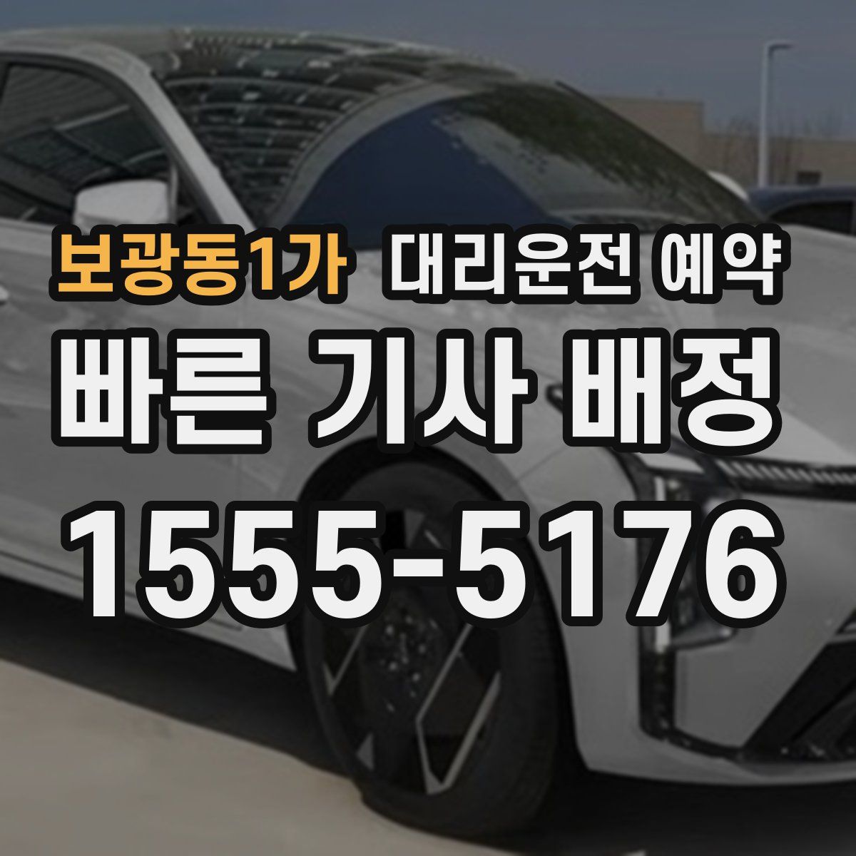 보광동1가 대리운전 예약