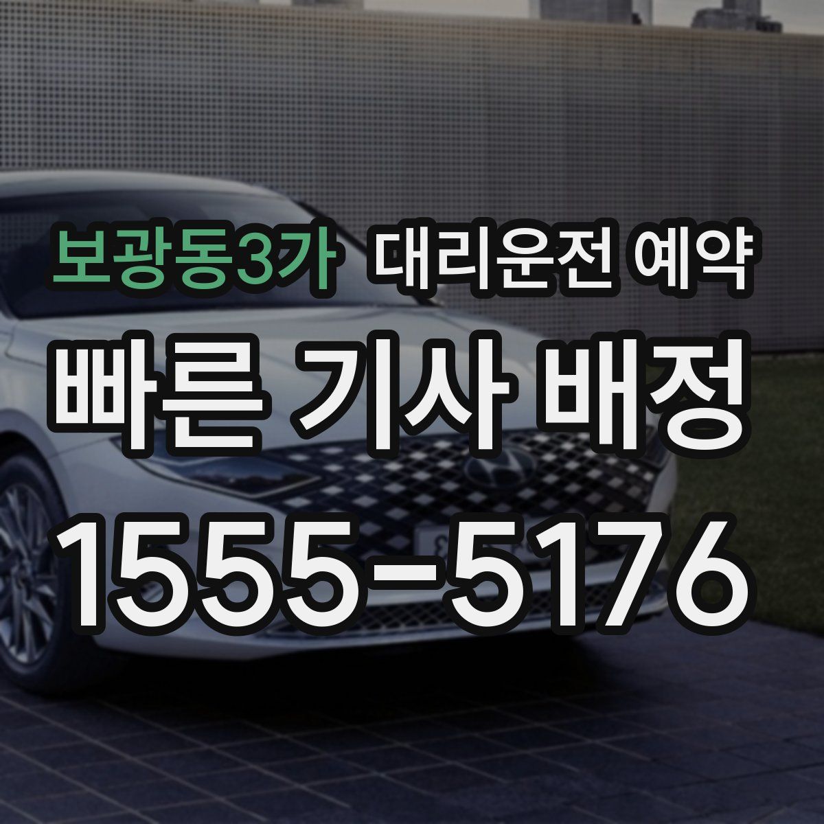 보광동3가 대리운전 예약