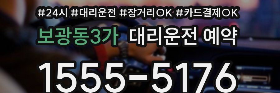 보광동3가 대리운전 예약