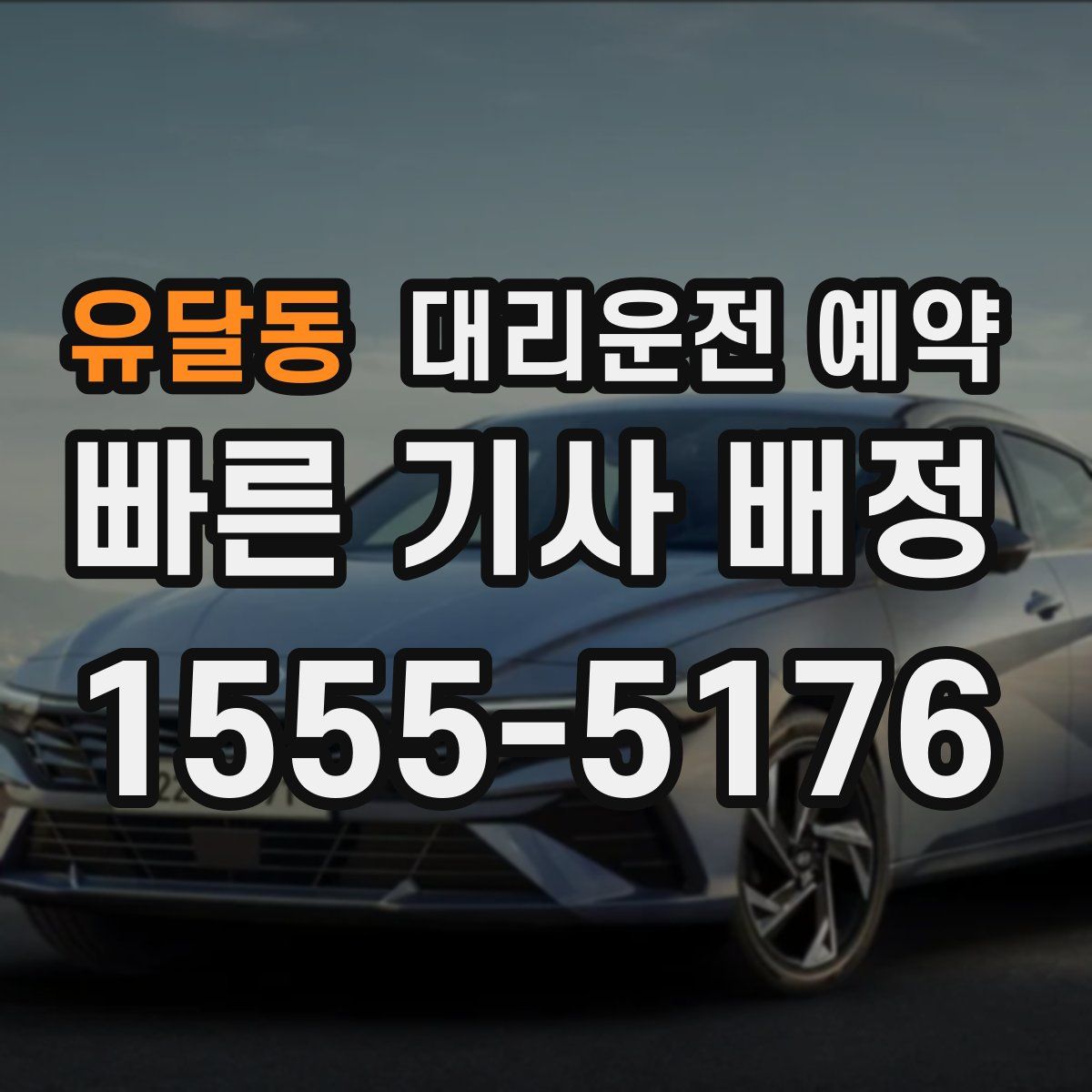 유달동 대리운전 예약