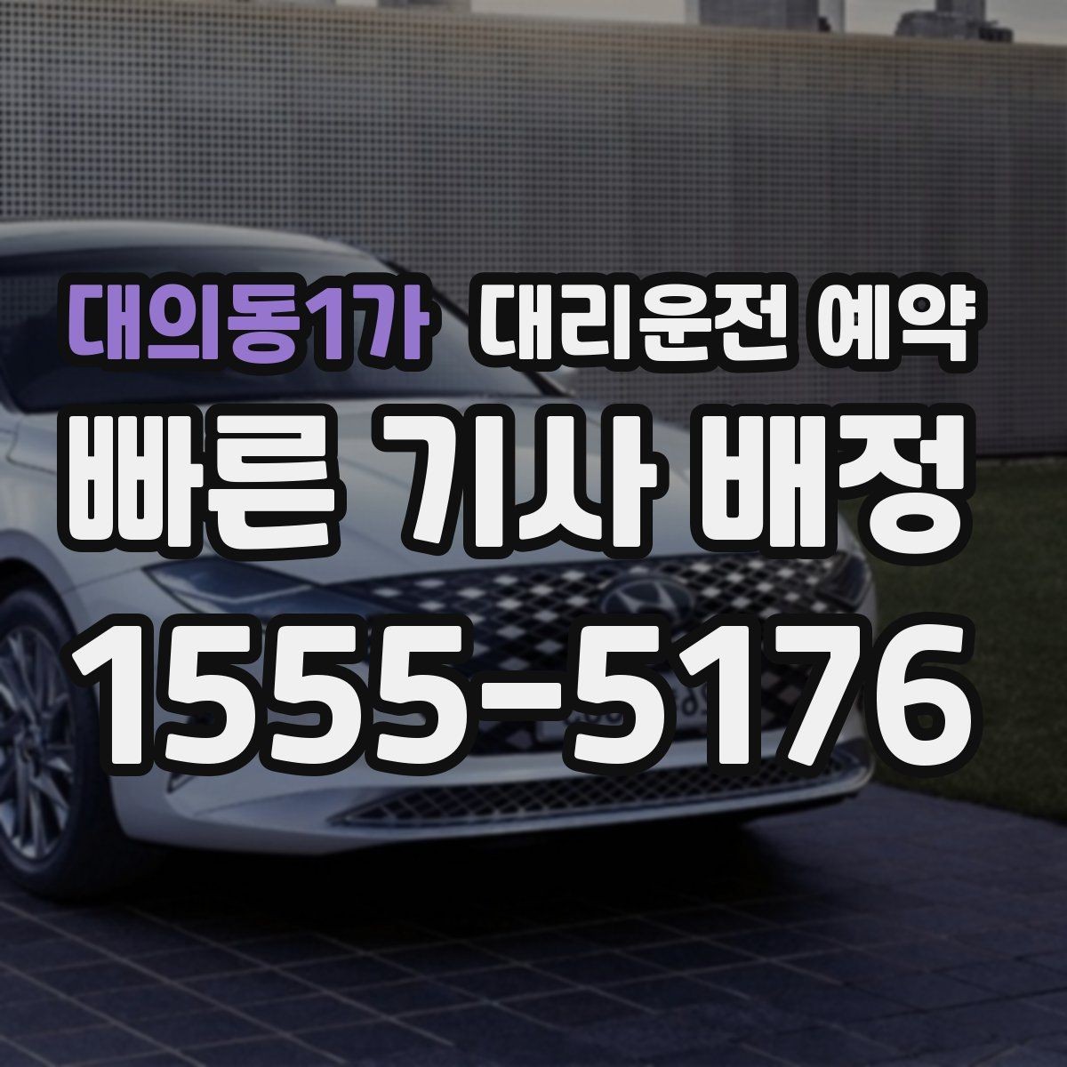 대의동1가 대리운전 예약 중고차 거래 당일 이동을 편하게