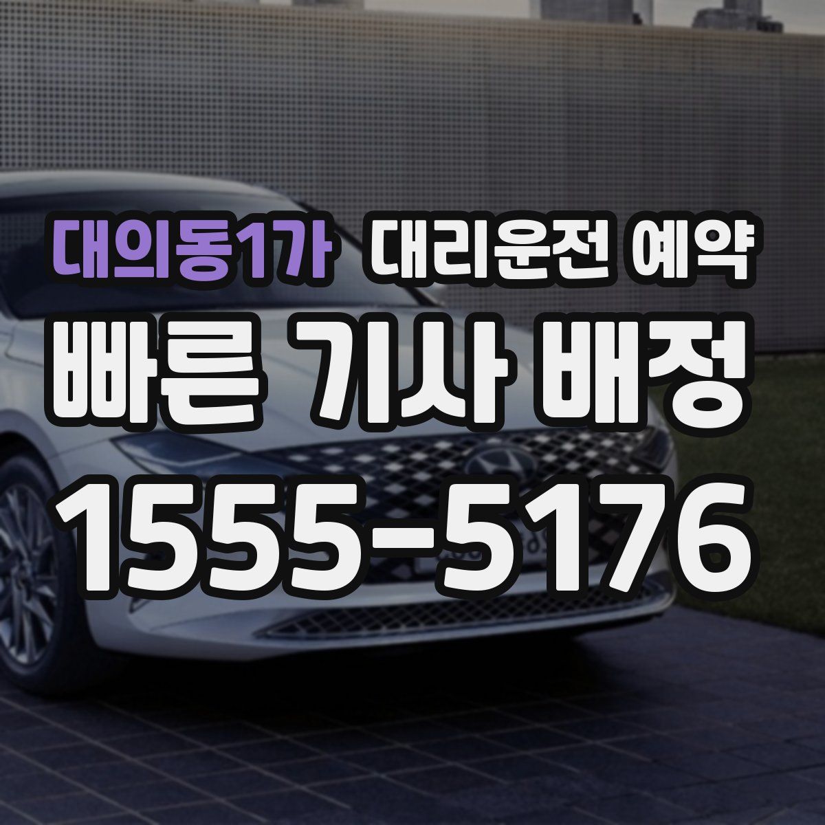 대의동1가 대리운전 예약