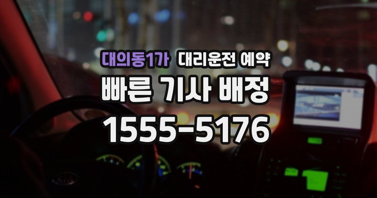 대의동1가 대리운전 예약