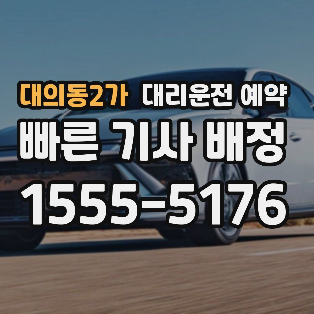 대의동2가 대리운전 예약