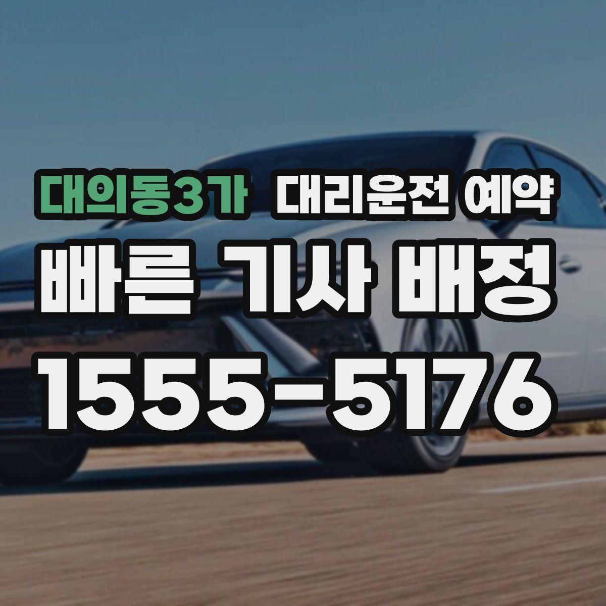 대의동3가 대리운전 예약