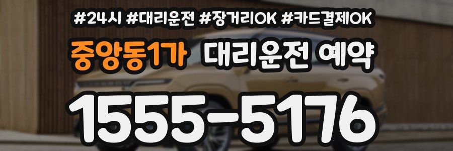 중앙동1가 대리운전 예약