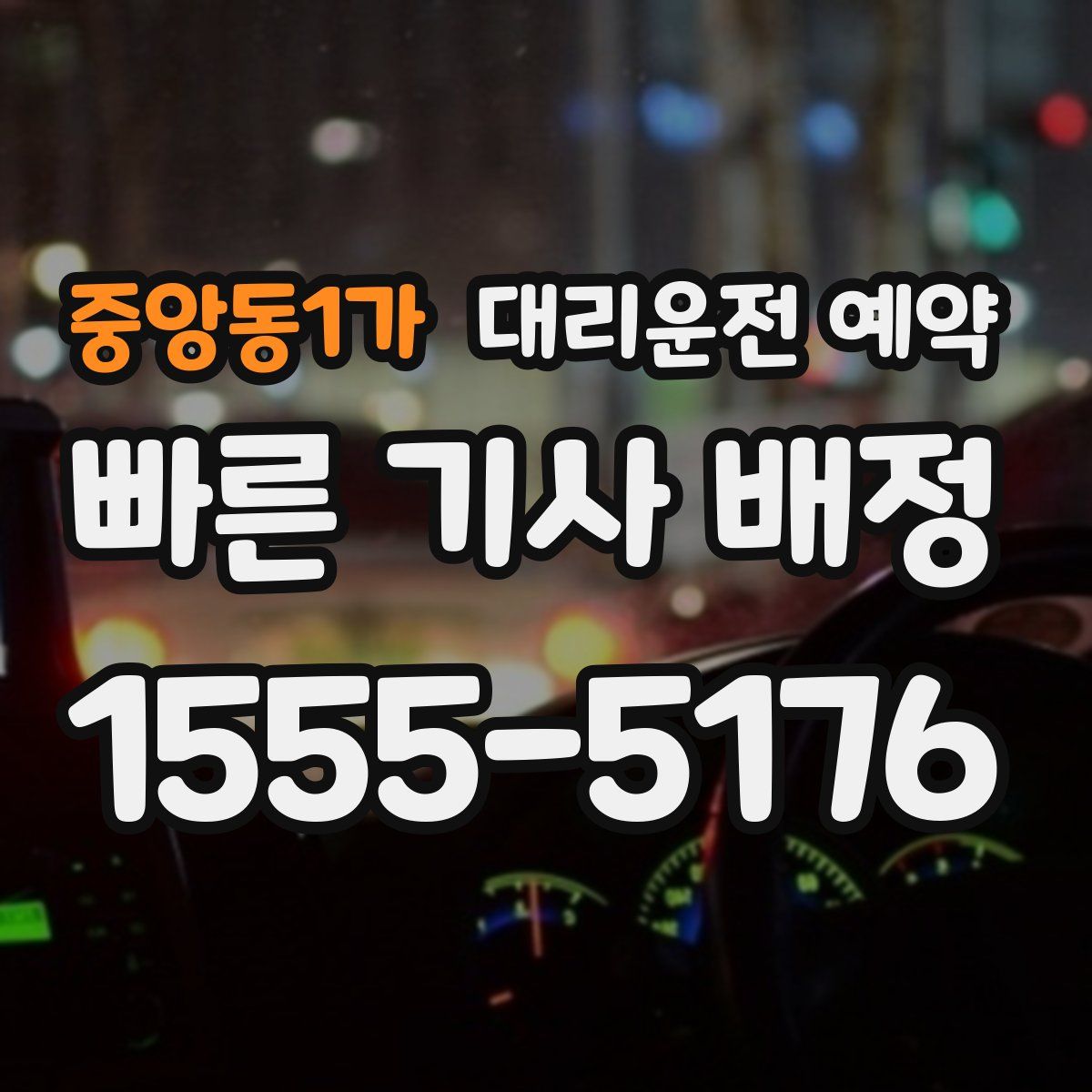 중앙동1가 대리운전 예약