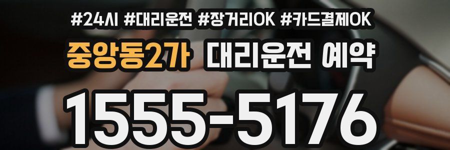 중앙동2가 대리운전 예약