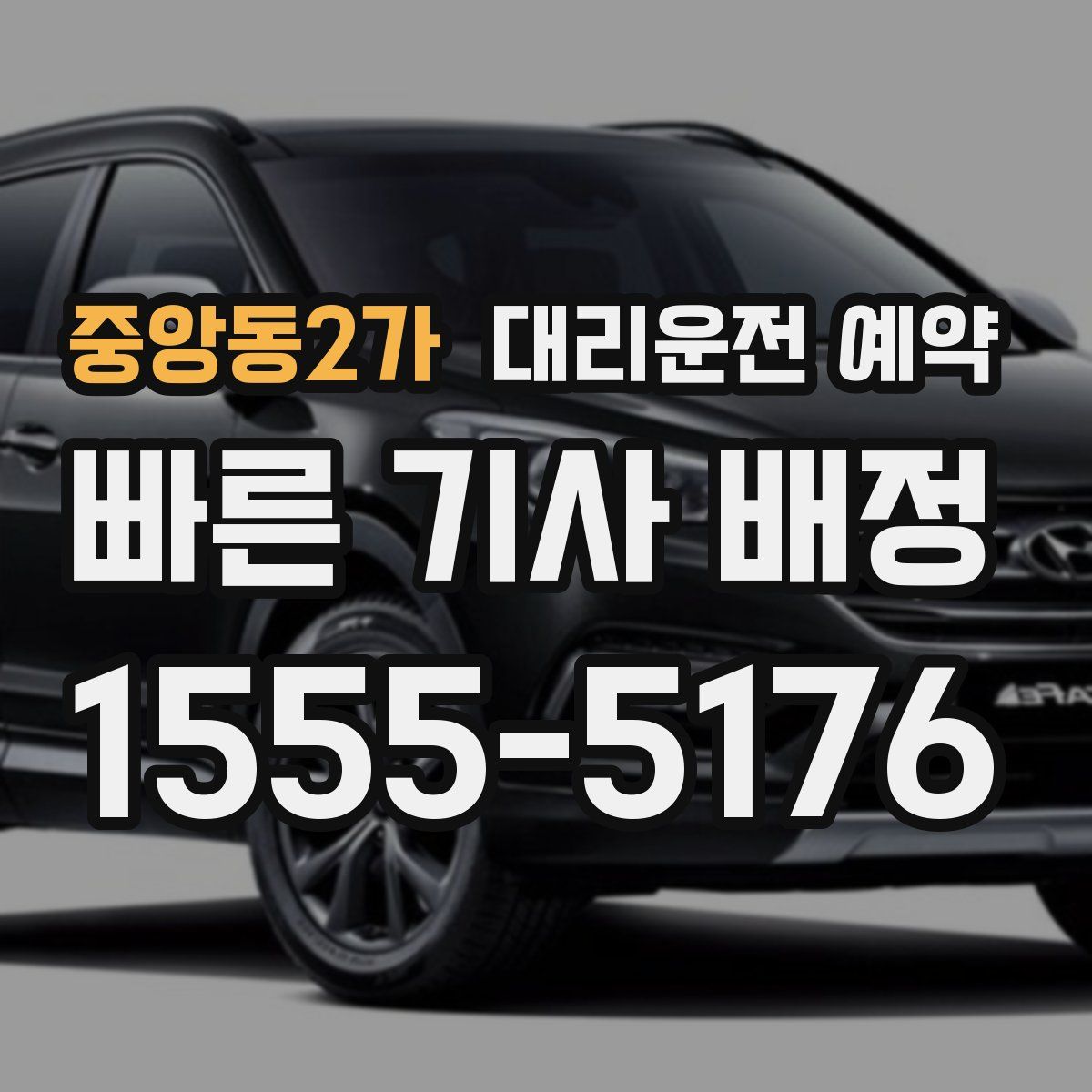 중앙동2가 대리운전 예약