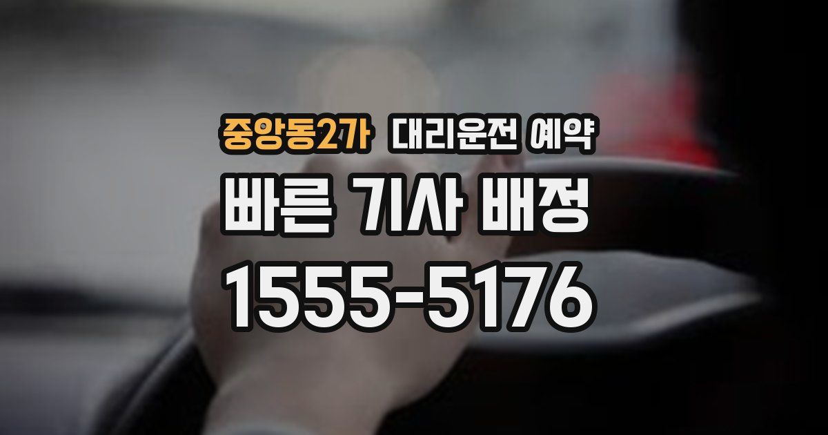 중앙동2가 대리운전 예약