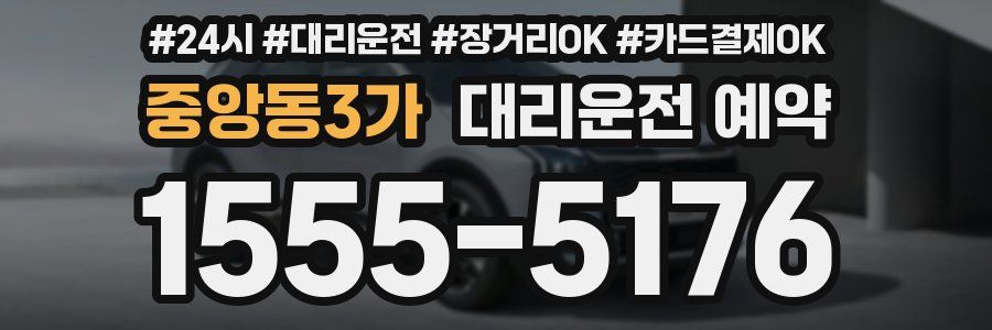 중앙동3가 대리운전 예약