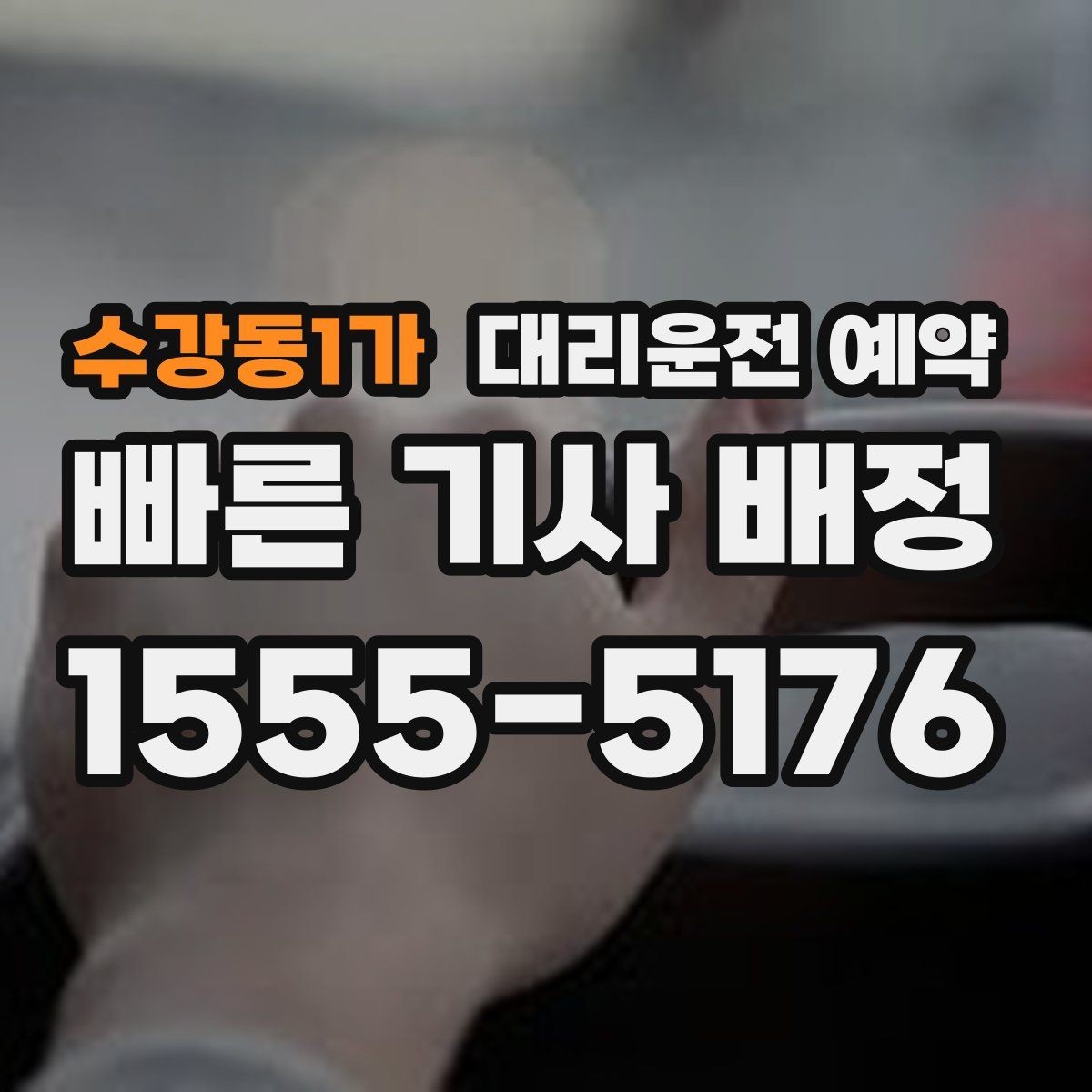 수강동1가 대리운전 예약 피크 시간대엔 몇 시쯤 예약이 좋을까