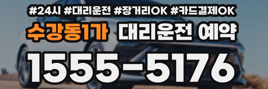 수강동1가 대리운전 예약