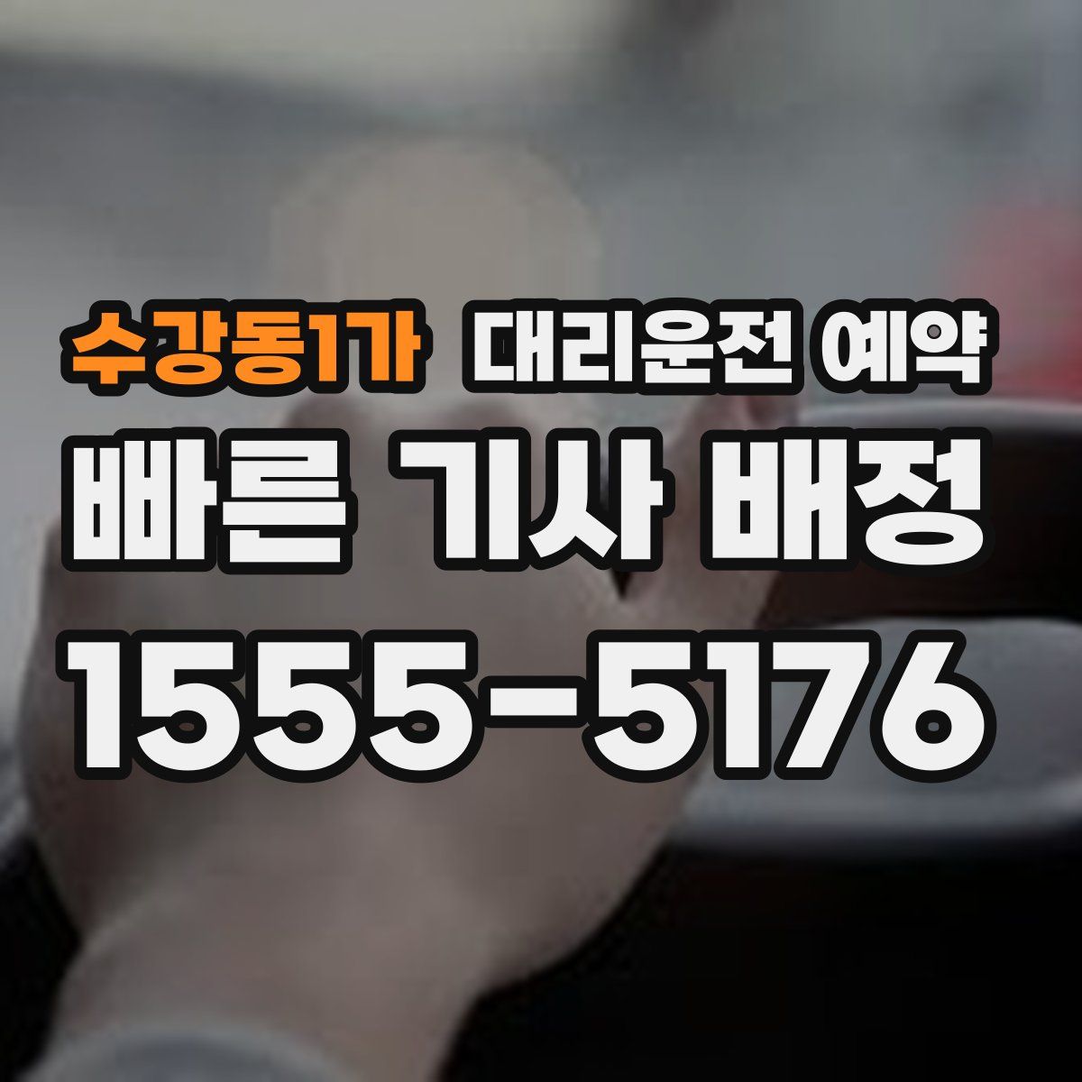 수강동1가 대리운전 예약