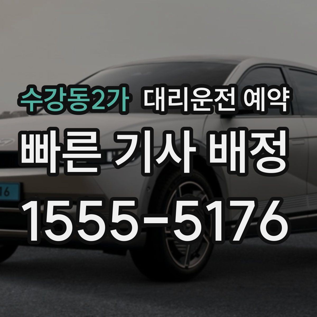 수강동2가 대리운전 예약 정체 구간이 많은 날 시간 여유 잡기