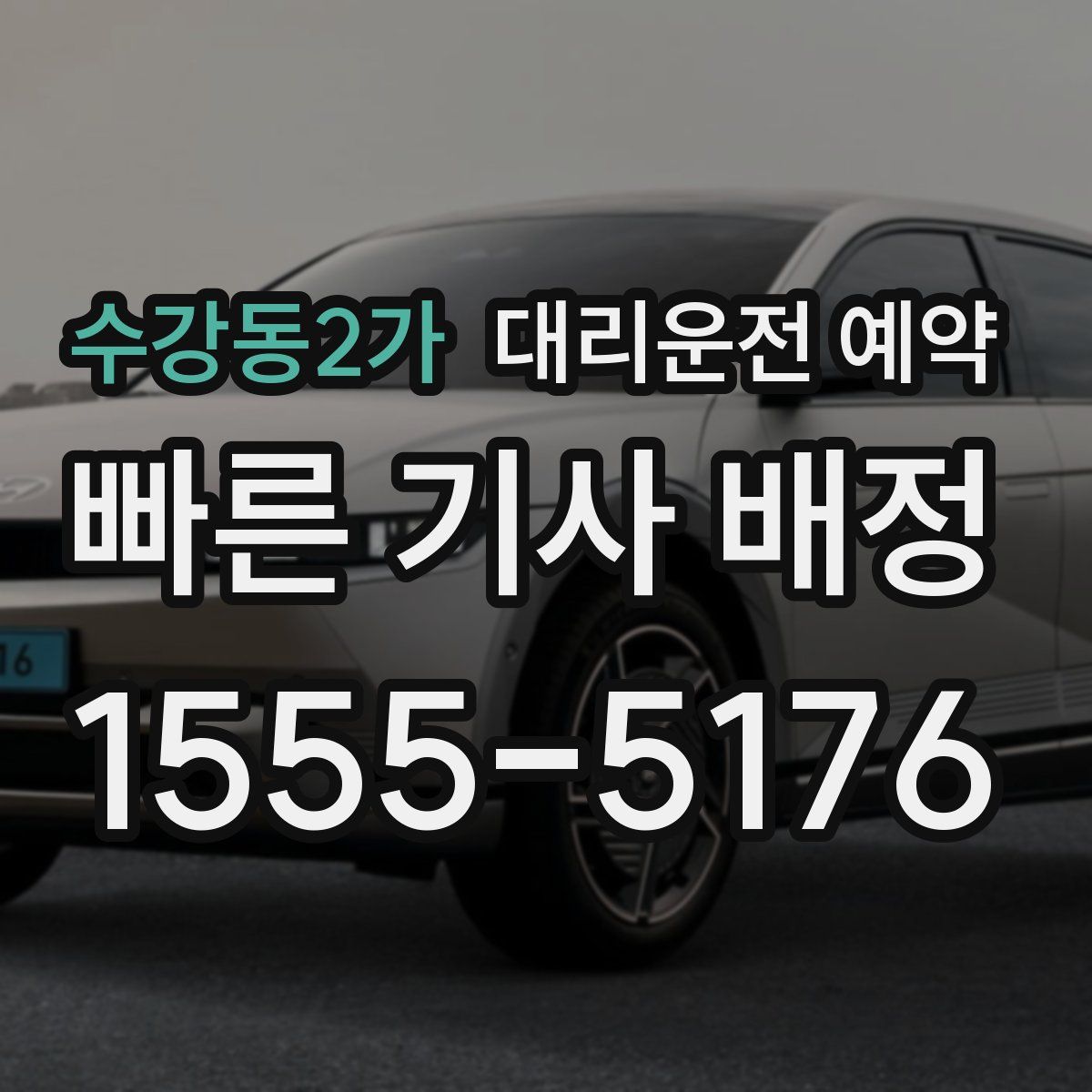 수강동2가 대리운전 예약