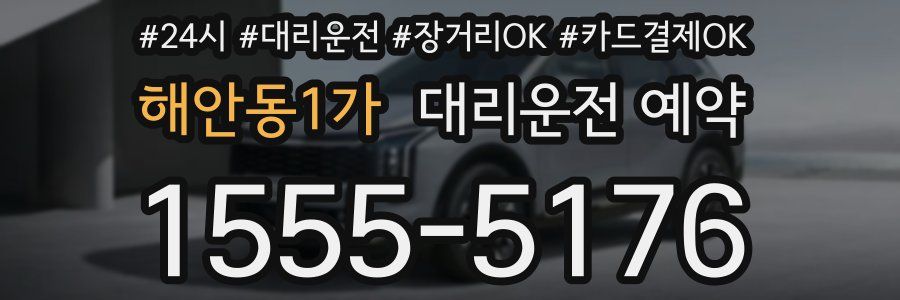 해안동1가 대리운전 예약