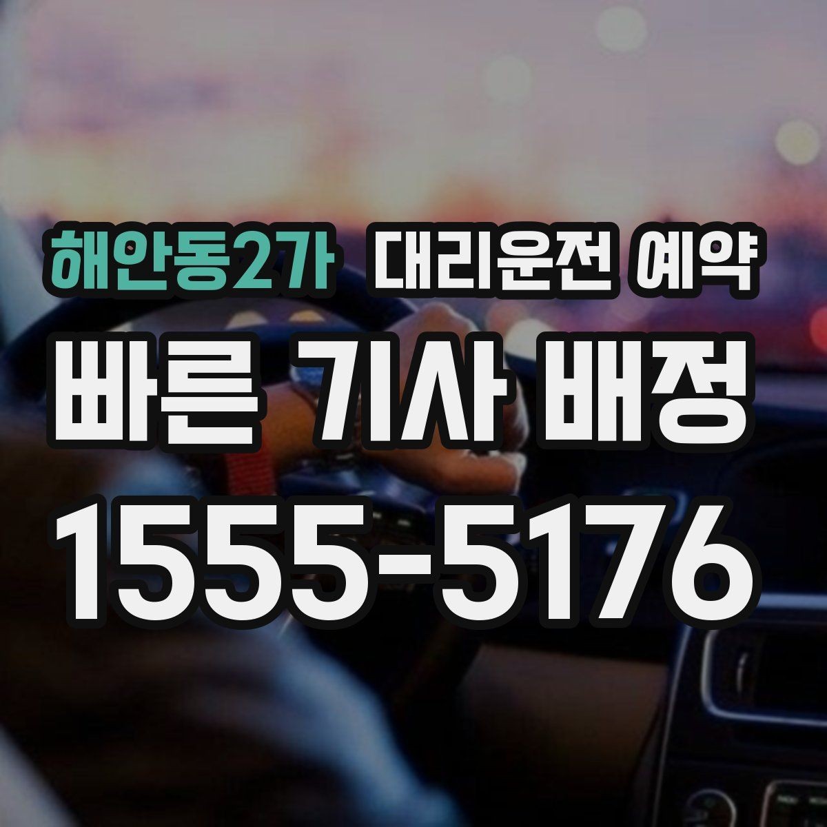해안동2가 대리운전 예약 당일 급할 때보다 편해지는 이유