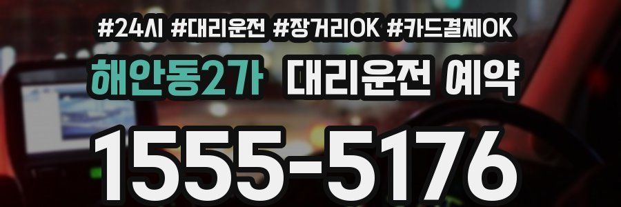 해안동2가 대리운전 예약