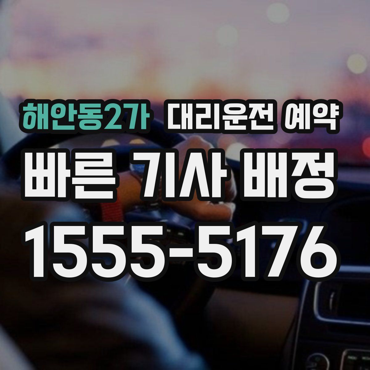 해안동2가 대리운전 예약
