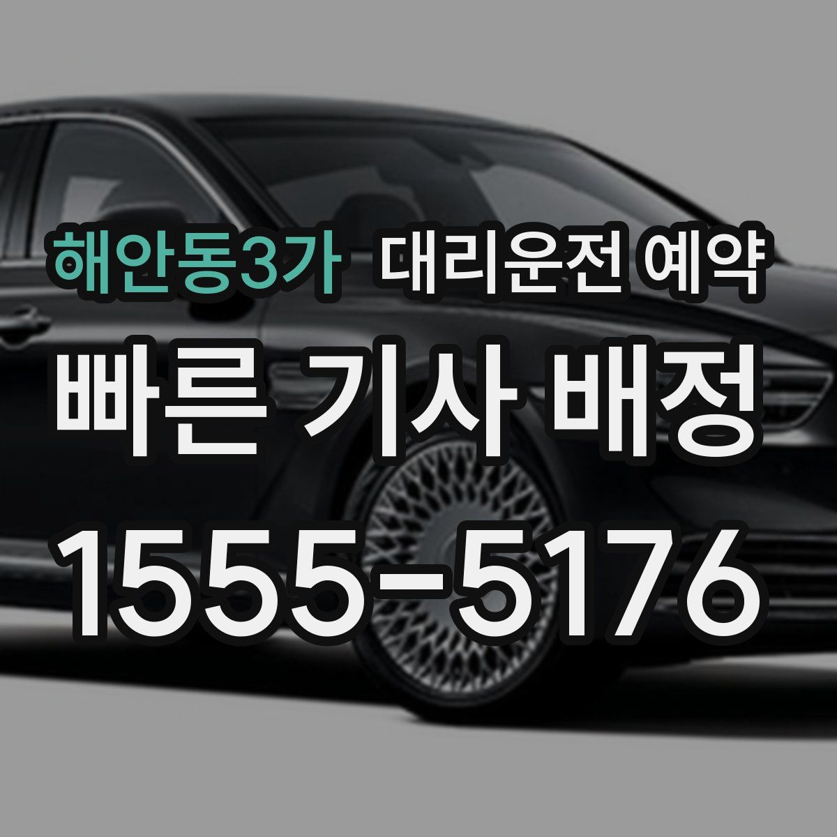 해안동3가 대리운전 예약