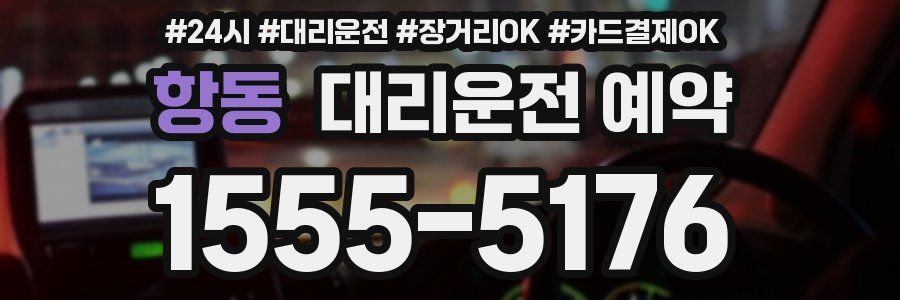 항동 대리운전 예약