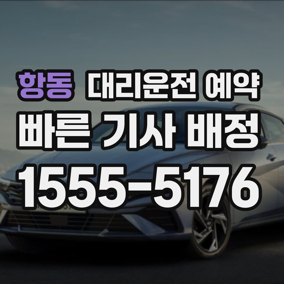 항동 대리운전 예약