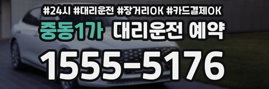 중동1가 대리운전 예약