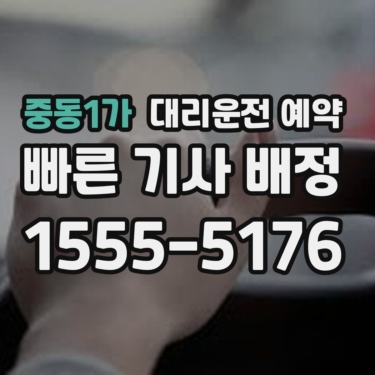 중동1가 대리운전 예약