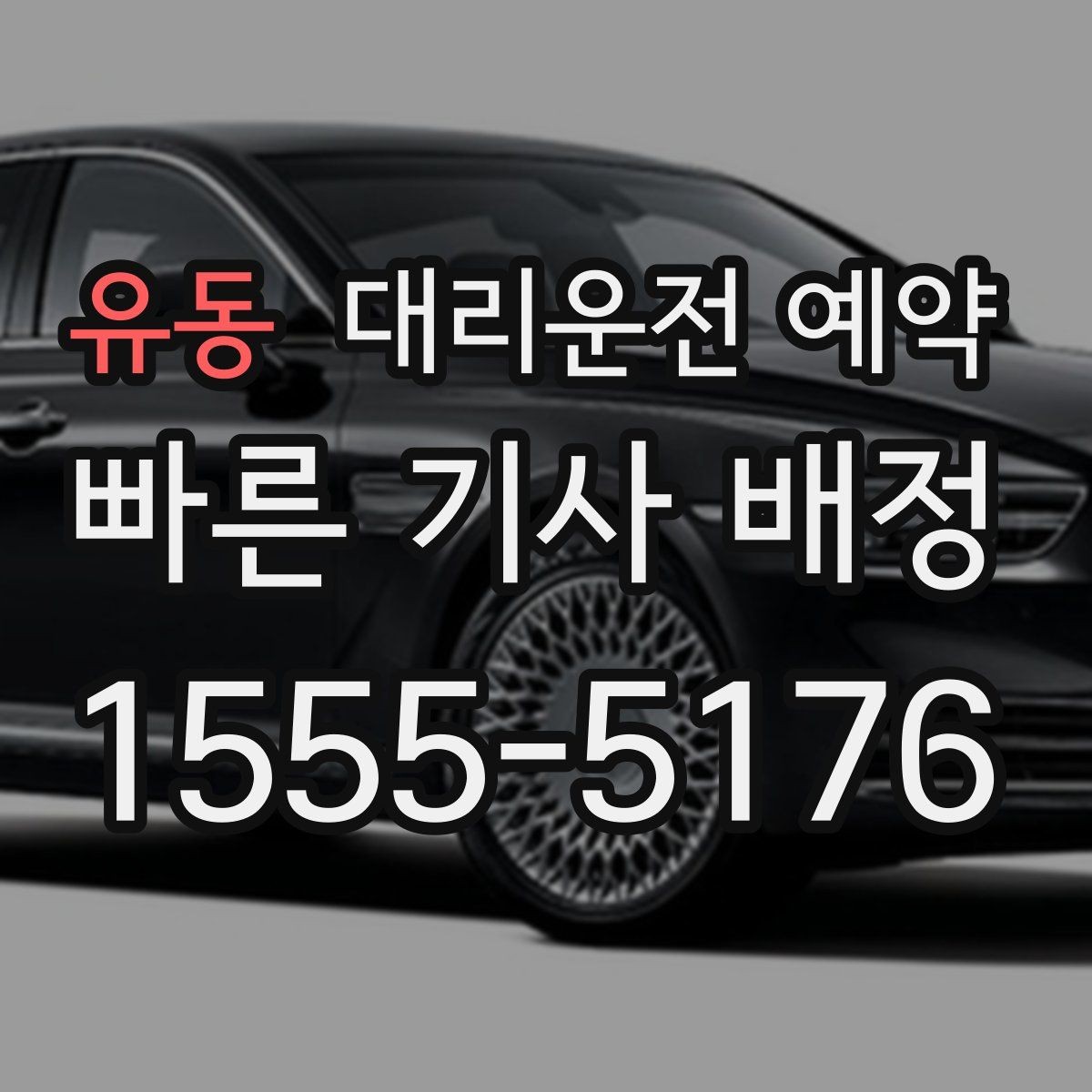 유동 대리운전 예약 배차가 어려운 시간대는 언제일까