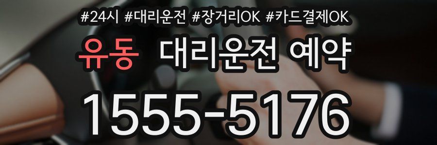 유동 대리운전 예약