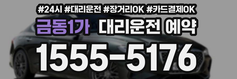 금동1가 대리운전 예약