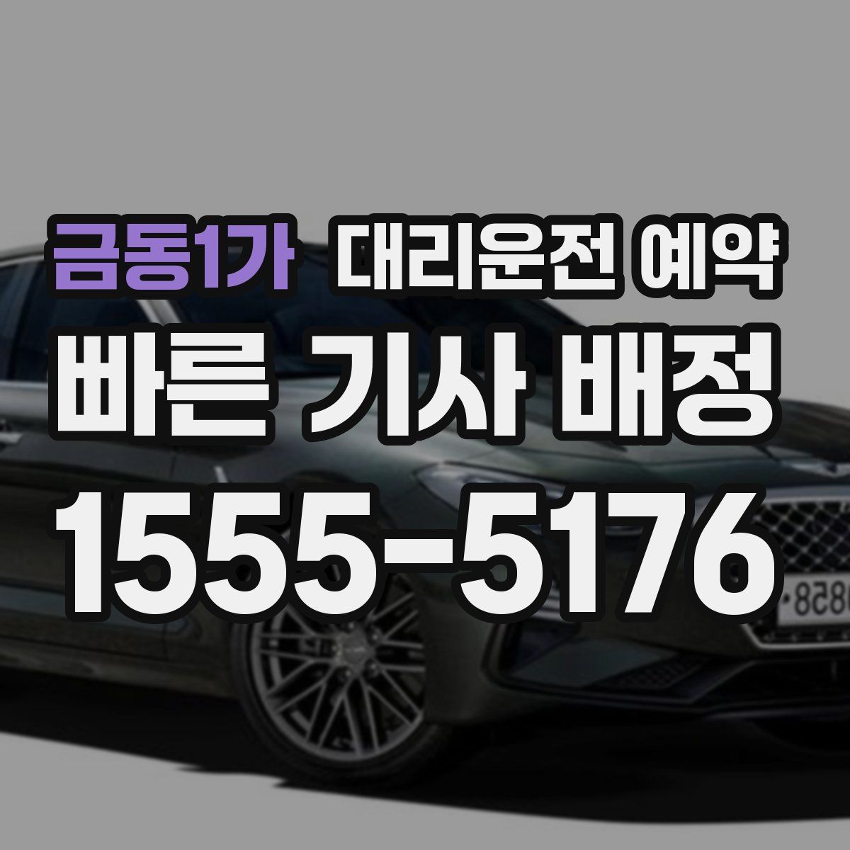 금동1가 대리운전 예약