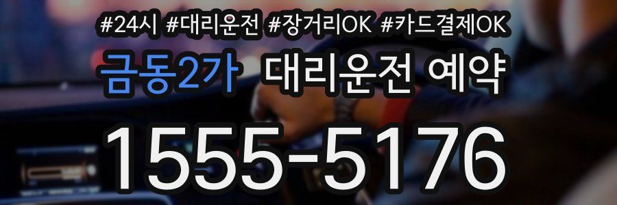 금동2가 대리운전 예약