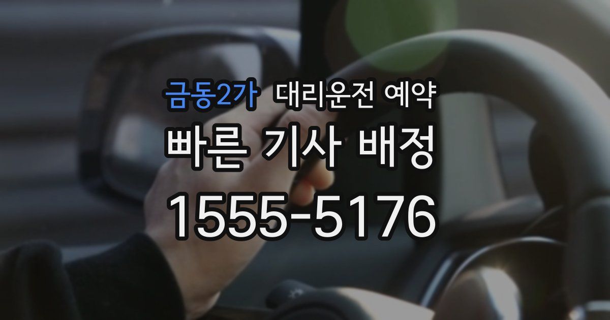 금동2가 대리운전 예약