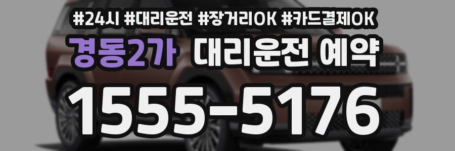 경동2가 대리운전 예약