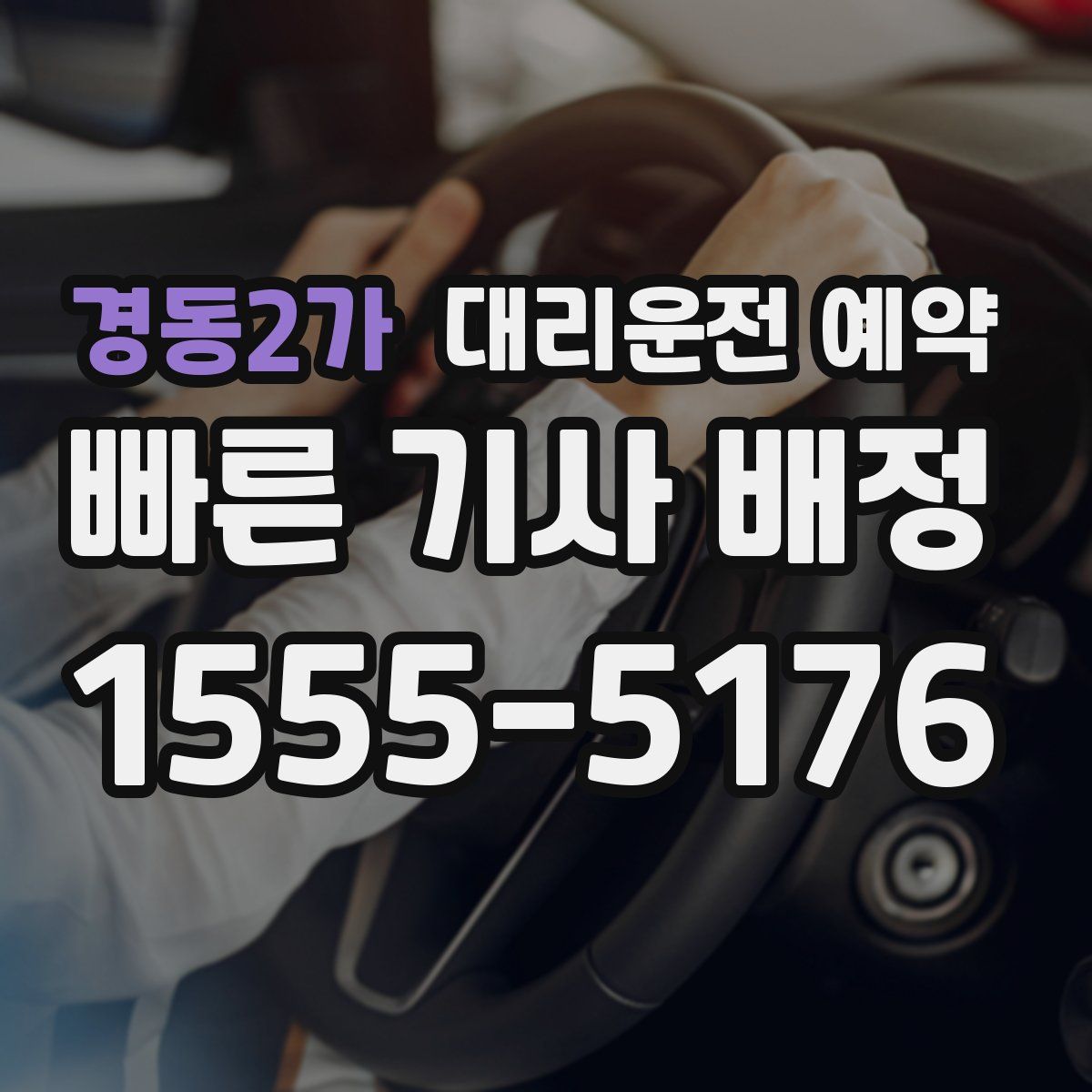경동2가 대리운전 예약