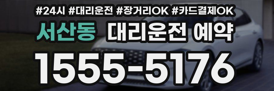 서산동 대리운전 예약