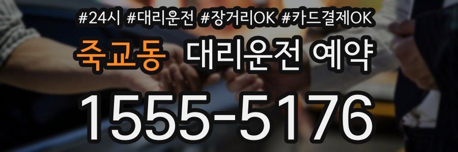죽교동 대리운전 예약