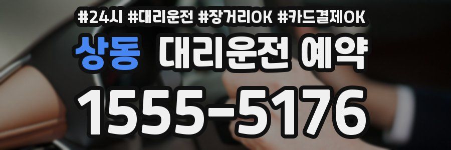 상동 대리운전 예약