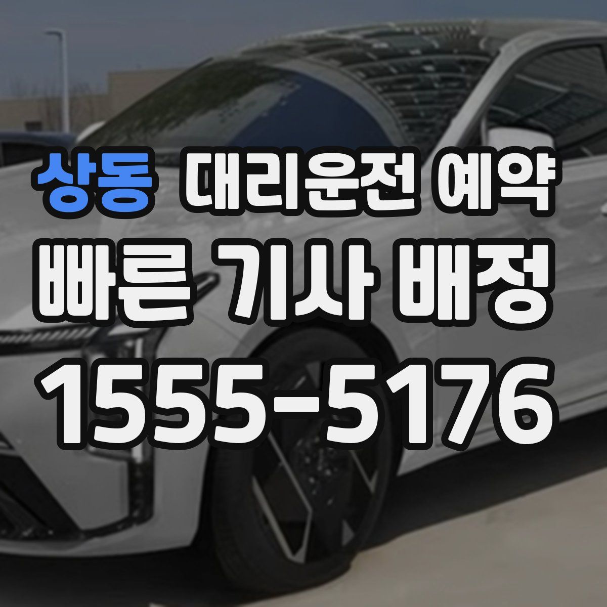 상동 대리운전 예약