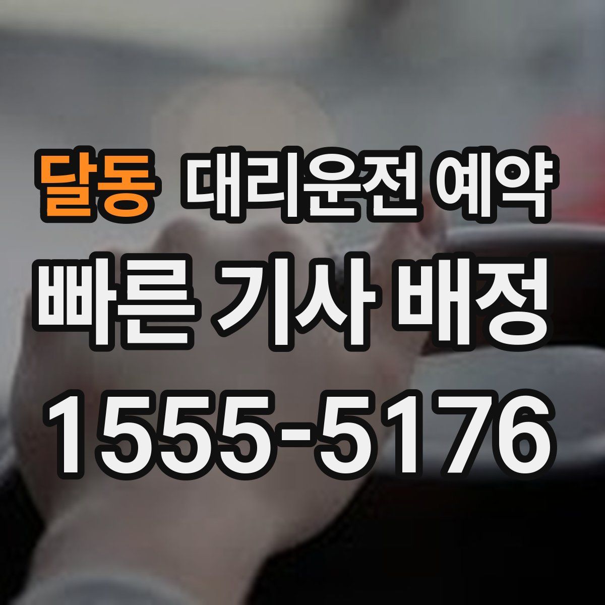 달동 대리운전 예약