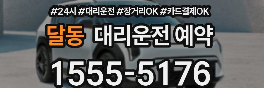 달동 대리운전 예약