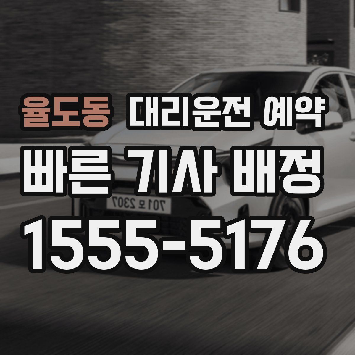 율도동 대리운전 예약