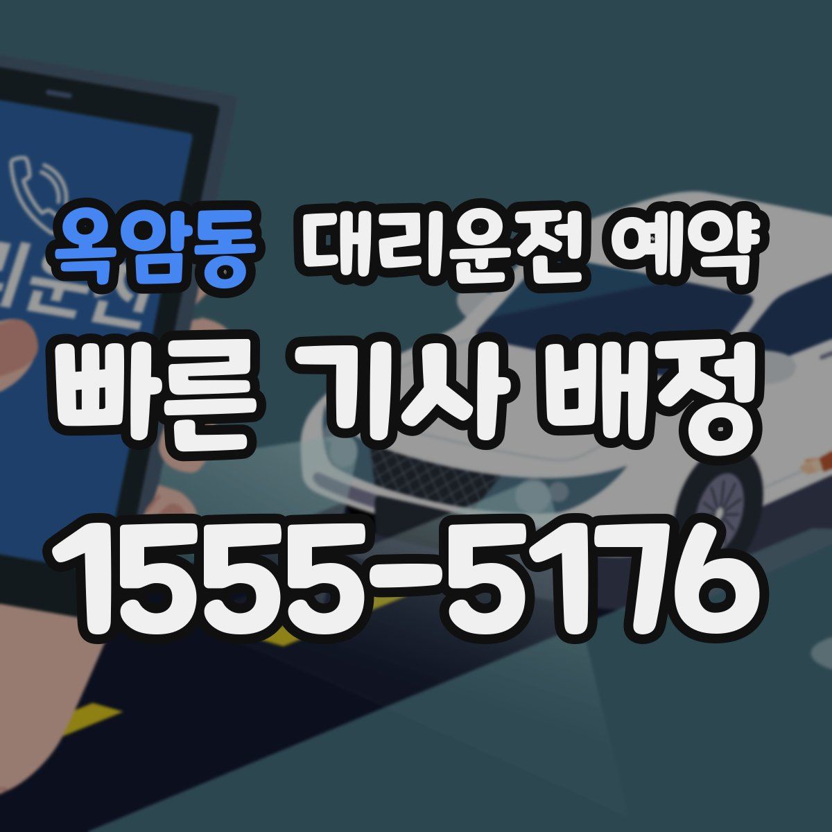 옥암동 대리운전 예약