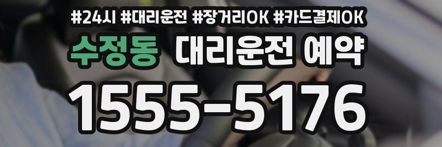 수정동 대리운전 예약