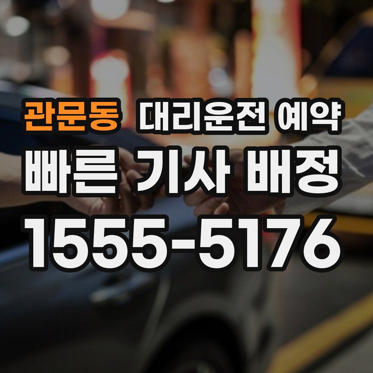 관문동 대리운전 예약