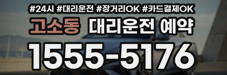 고소동 대리운전 예약